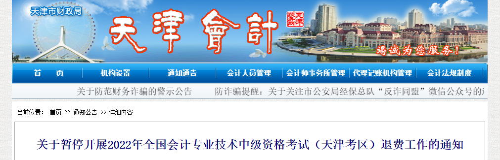 天津市2022年中級(jí)會(huì)計(jì)考試退費(fèi)工作暫停