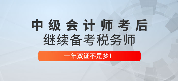 2022年中級會計師考后繼續(xù)備考稅務師，一年雙證不是夢！
