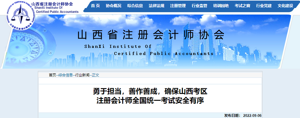 勇于擔(dān)當(dāng)，善作善成，確保山西考區(qū)注冊(cè)會(huì)計(jì)師考試安全有序