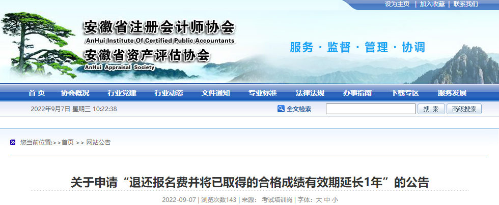 安徽省注協(xié)關(guān)于申請(qǐng)“退還報(bào)名費(fèi)并將已取得的合格成績有效期延長1年”的公告 安徽省注協(xié)關(guān)于申請(qǐng)“退還報(bào)名費(fèi)并將已取得的合格成績有效期延長1年”的公告