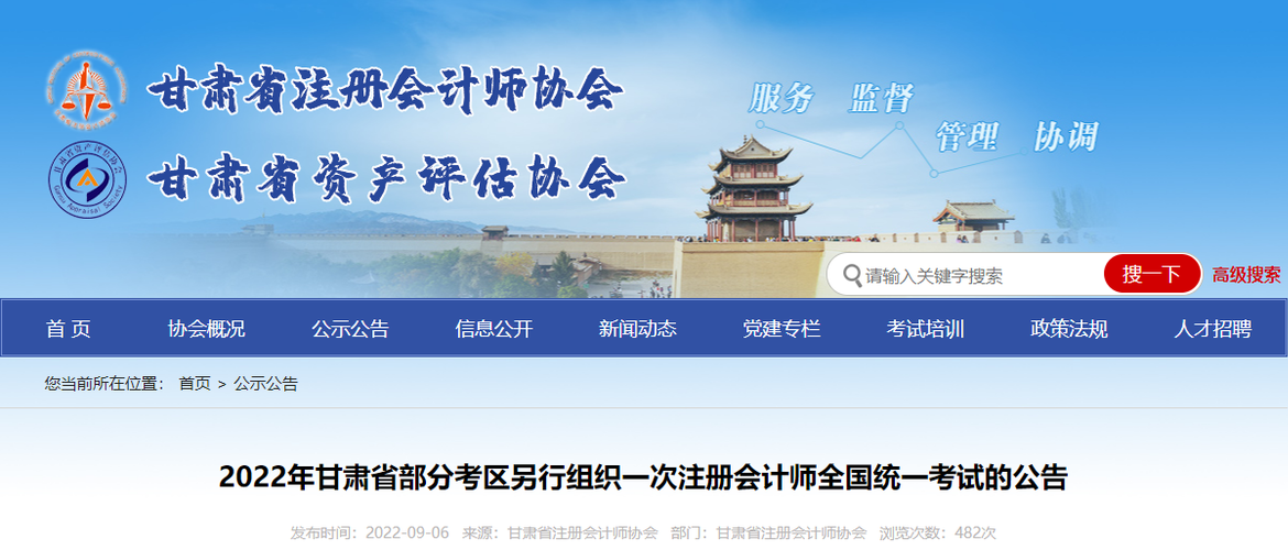 2022年甘肅省部分考區(qū)另行組織一次注冊會計師全國統(tǒng)一考試的公告 2022年甘肅省部分考區(qū)另行組織一次注冊會計師全國統(tǒng)一考試的公告