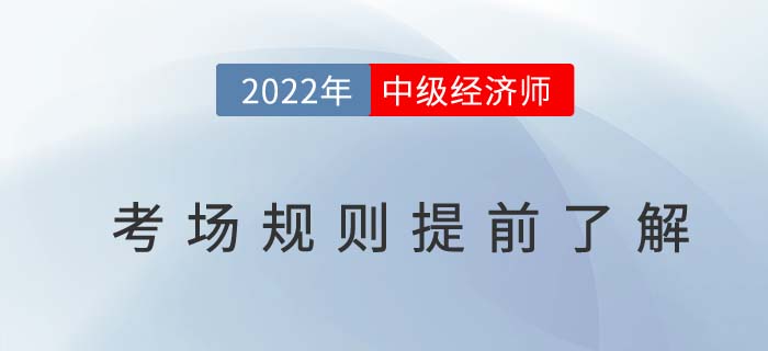 距離2022年中級(jí)經(jīng)濟(jì)師考試不足百日，以下考場規(guī)則需了解！