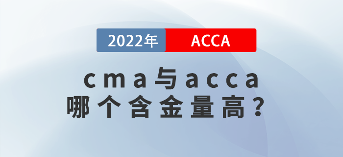 cma與acca哪個含金量高？有哪些區(qū)別？