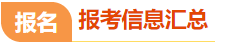 報(bào)考信息匯總