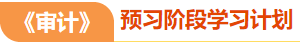 審計(jì)預(yù)習(xí)計(jì)劃