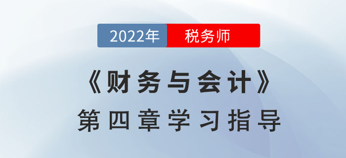 2022年稅務師《財務與會計》第四章學習指導：投資管理
