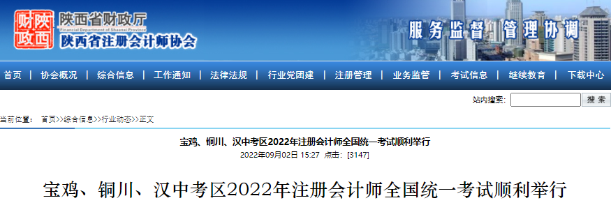 陜西省寶雞、銅川、漢中考區(qū)2022年注冊(cè)會(huì)計(jì)師全國(guó)統(tǒng)一考試順利舉行