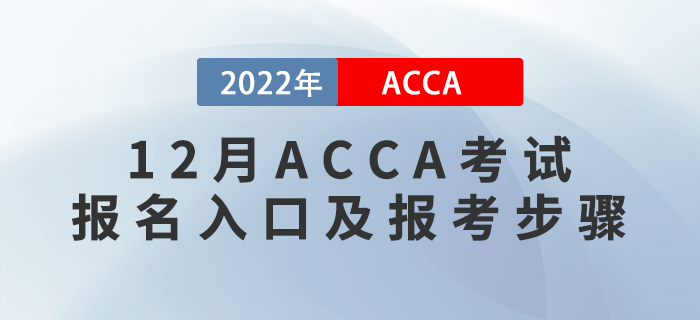 報(bào)考須知！2022年12月ACCA考試報(bào)名入口及報(bào)考步驟！