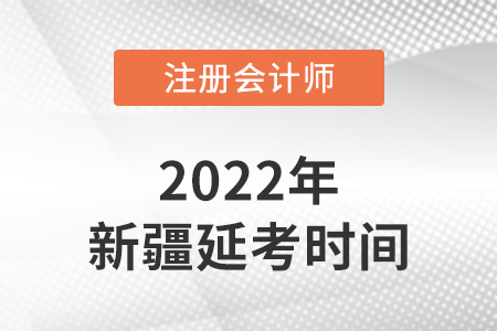 新疆自治區(qū)石河子市cpa延考考試時間在2022的哪幾天？