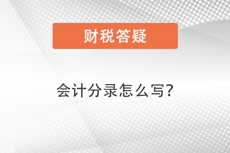 會計分錄怎么寫
