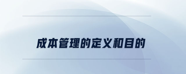 成本管理的定義和目的