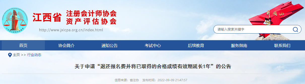 江西注協(xié)發(fā)布關(guān)于申請“退還報名費(fèi)并將已取得的合格成績有效期延長1年”的公告 江西注協(xié)發(fā)布關(guān)于申請“退還報名費(fèi)并將已取得的合格成績有效期延長1年”的公告