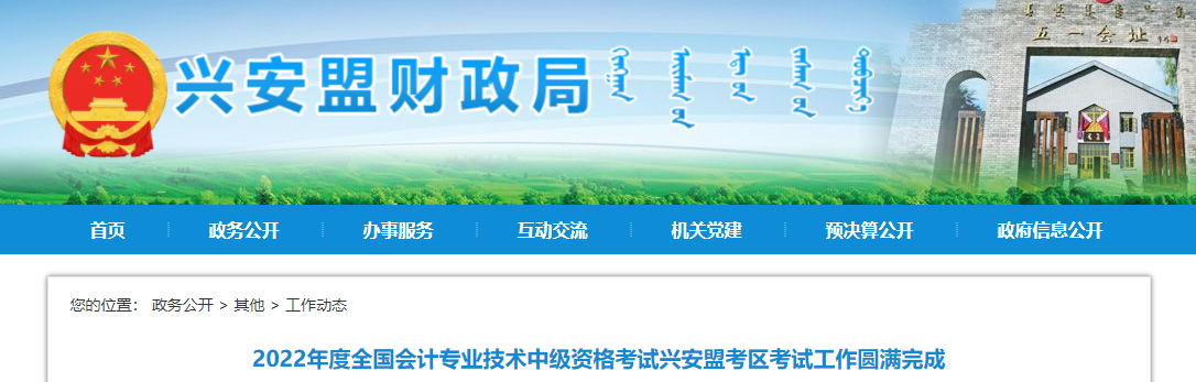 內(nèi)蒙古興安盟2022年中級(jí)會(huì)計(jì)考試報(bào)名人數(shù)為1309人 內(nèi)蒙古興安盟2022年中級(jí)會(huì)計(jì)考試報(bào)名人數(shù)為1309人