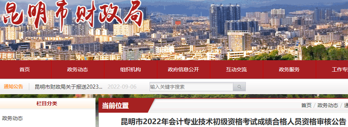 云南昆明2022年初級(jí)會(huì)計(jì)考試成績(jī)合格人員資格審核公告