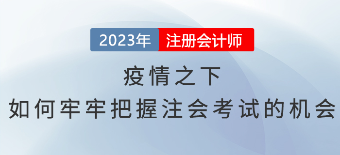 疫情之下，如何牢牢把握注會考試的機會