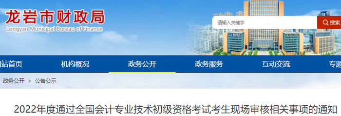 福建龍巖2022年初級(jí)會(huì)計(jì)考試合格考生現(xiàn)場(chǎng)審核相關(guān)事項(xiàng)的通知