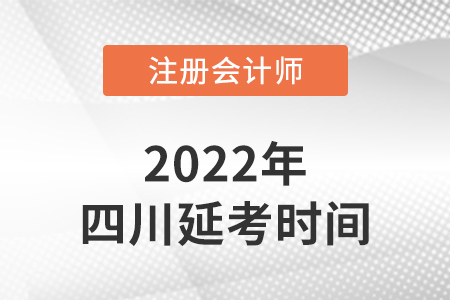 2022年四川省德陽注冊會計師延考考試時間