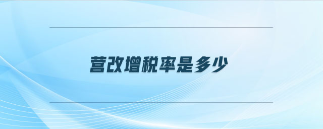 營改增稅率是多少 營改增稅率是多少