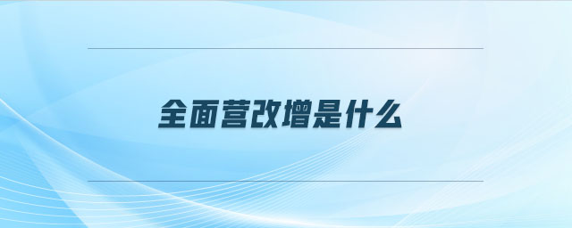 全面營改增是什么
