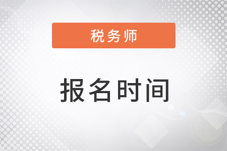 青海省黃南注冊(cè)稅務(wù)師報(bào)名時(shí)間2023年青海省黃南注冊(cè)稅務(wù)師報(bào)名時(shí)間2023年已確定，截止至7月結(jié)束！
