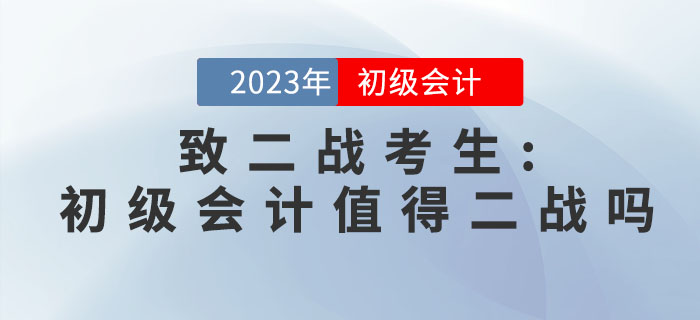 致二戰(zhàn)考生：初級(jí)會(huì)計(jì)職稱考試值得二戰(zhàn)嗎？