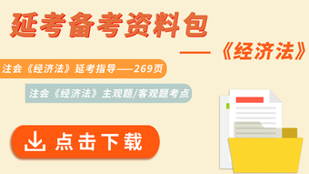 經(jīng)濟法資料包