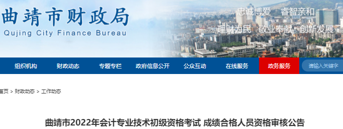 云南曲靖市2022年初級會計(jì)考試成績合格人員資格審核公告