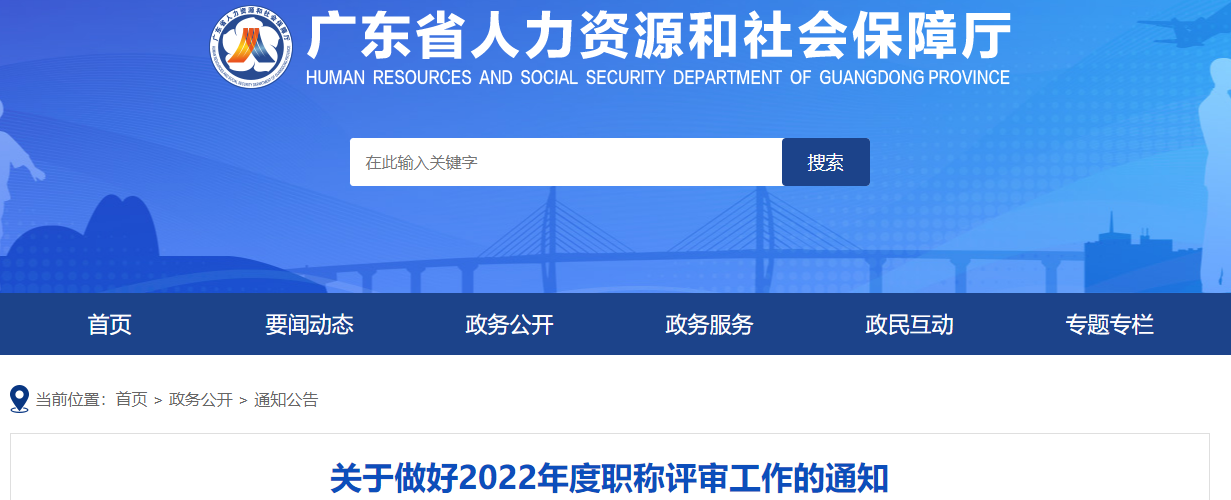 廣東關(guān)于做好2022年高級(jí)會(huì)計(jì)職稱評(píng)審工作的通知