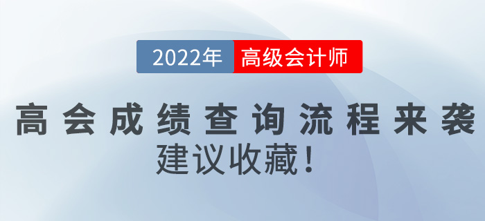 2022年高級會計師成績查詢流程來襲，建議收藏！