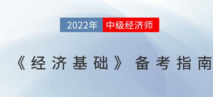 超全攻略：2022年中級(jí)經(jīng)濟(jì)師《經(jīng)濟(jì)基礎(chǔ)》備考指南！