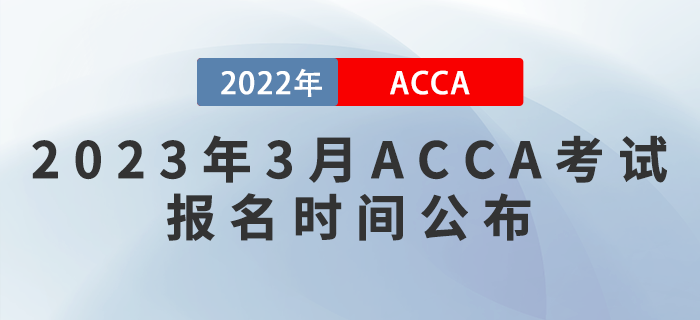 提醒！2023年3月ACCA考試報名時間公布！