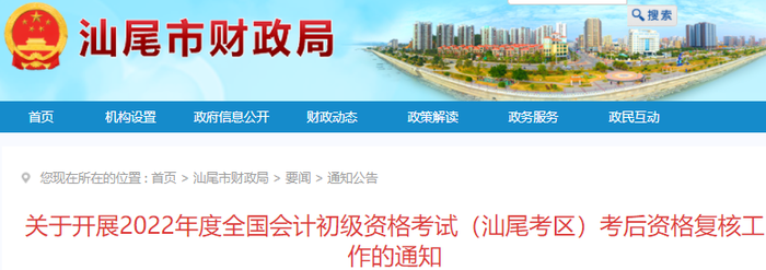 廣東汕尾2022年初級會(huì)計(jì)考試考后資格復(fù)核通知