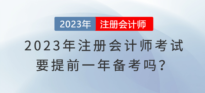 2023年注冊會計師考試要提前一年備考嗎？