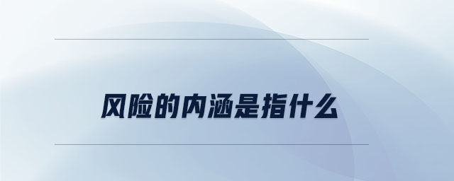 風(fēng)險的內(nèi)涵是指什么