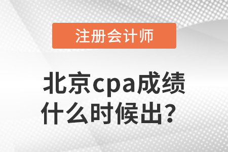2022年北京市門頭溝區(qū)cpa成績(jī)什么時(shí)候出？