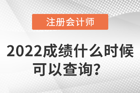 2022年注會(huì)成績(jī)什么時(shí)候可以查詢？