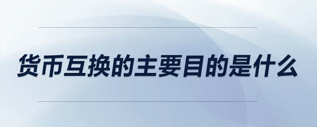 貨幣互換的主要目的是什么