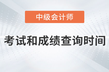 中級會計(jì)考試時(shí)間成績查詢時(shí)間分別在哪天？