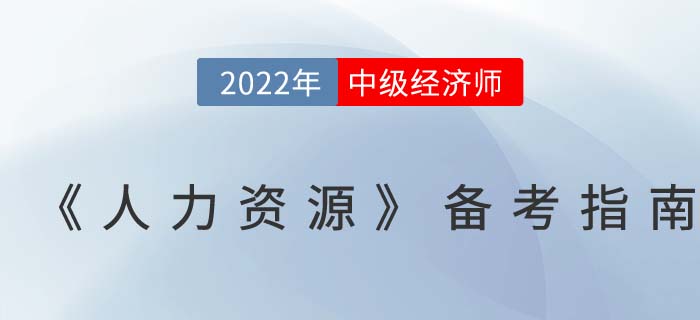學(xué)習(xí)攻略：2022年中級經(jīng)濟師《人力資源》備考指南！
