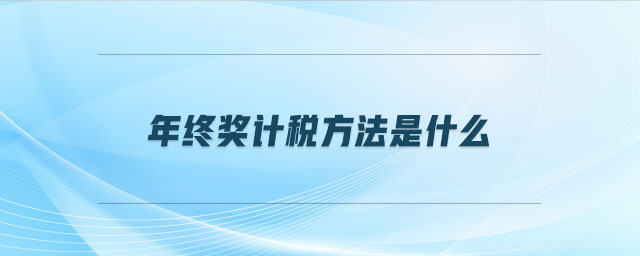 年終獎計稅方法是什么 年終獎計稅方法是什么