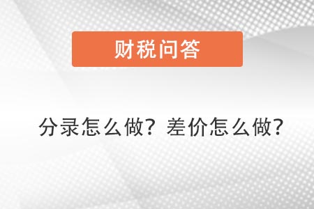 分錄怎么做，差價(jià)怎么做賬