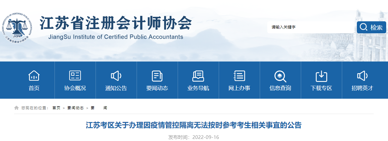 注會考試江蘇考區(qū)關(guān)于辦理因疫情管控隔離無法按時參考考生相關(guān)事宜的公告 注會考試江蘇考區(qū)關(guān)于辦理因疫情管控隔離無法按時參考考生相關(guān)事宜的公告