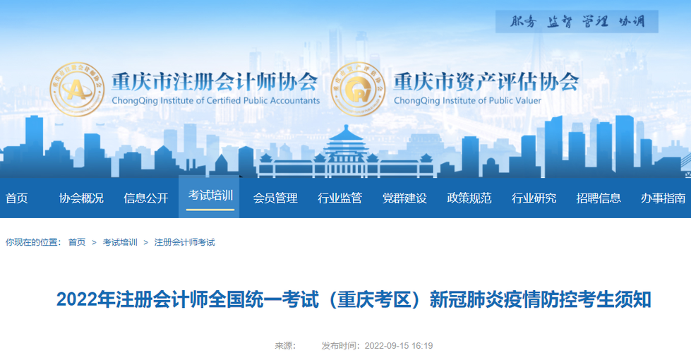 2022年注冊會計師全國統(tǒng)一考試(重慶考區(qū))新冠肺炎疫情防控考生須知 2022年注冊會計師全國統(tǒng)一考試(重慶考區(qū))新冠肺炎疫情防控考生須知