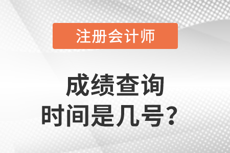 2022年注冊會計師成績查詢時間是幾號？