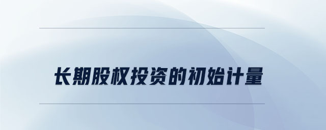 長期股權(quán)投資的初始計量