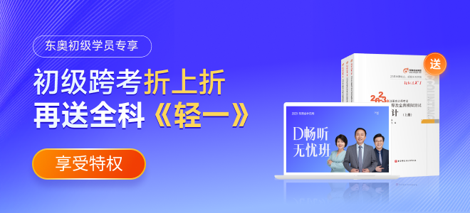 東奧初級會計(jì)1元跨考特權(quán)