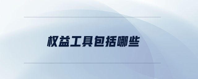 權益工具包括哪些