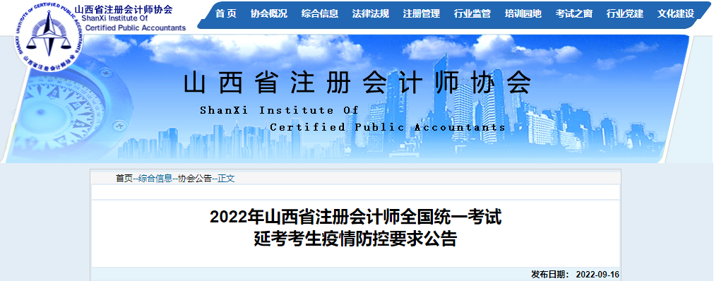 2022年山西省注冊會計師全國統(tǒng)一考試延考考生疫情防控要求公告 2022年山西省注冊會計師全國統(tǒng)一考試延考考生疫情防控要求公告