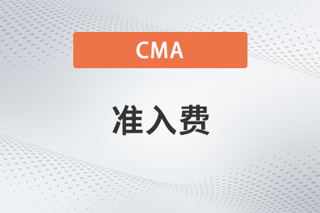 cma準(zhǔn)入費有效期怎么看？需要每年都交嗎