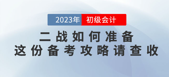 2022年初級(jí)會(huì)計(jì)考試沒通過，二戰(zhàn)如何準(zhǔn)備？這份備考攻略請(qǐng)查收！